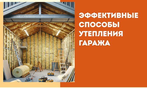 Эффективные способы утепления гаража в в Соль-илецке