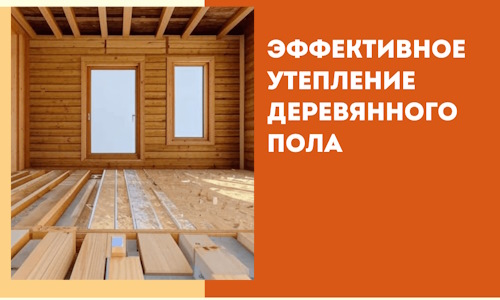 Эффективное утепление деревянного пола в Соль-илецке